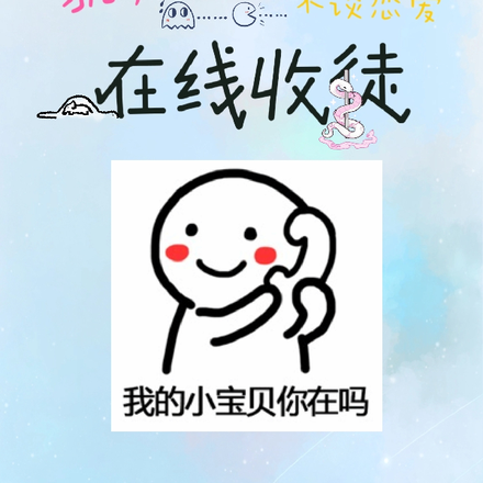 貌美白蛇不谈恋爱，在线收徒