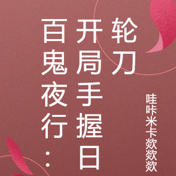 百鬼夜行：开局手握日轮刀