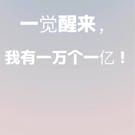 一觉醒来,我有一万个一亿!