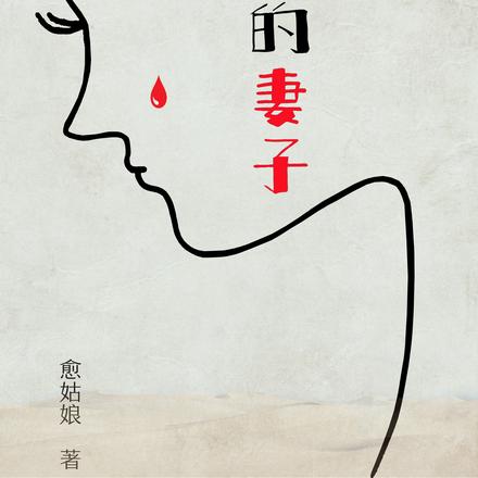 绝望的妻子