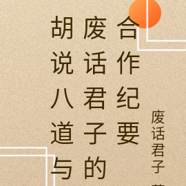胡说八道与废话君子的合作纪要