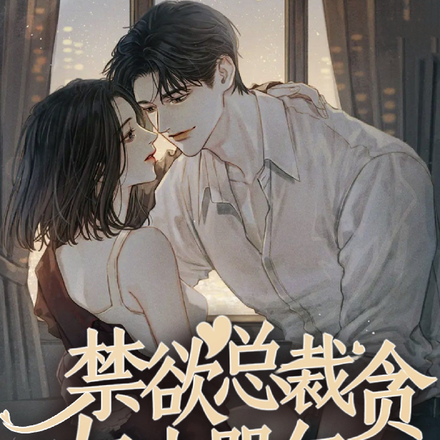 禁欲总裁贪吻小哭包