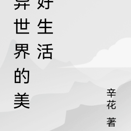 异世界的美好生活