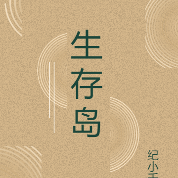 生存岛