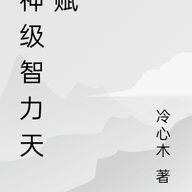 神级智力天赋