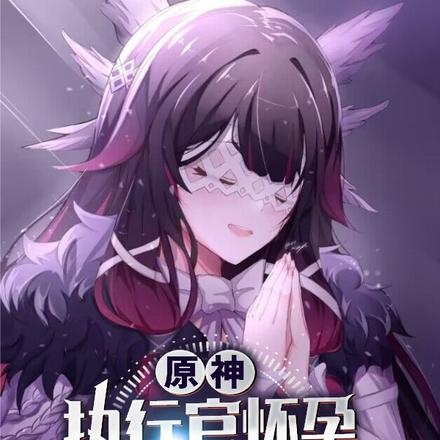 原神:执行官怀孕,她们开始后悔