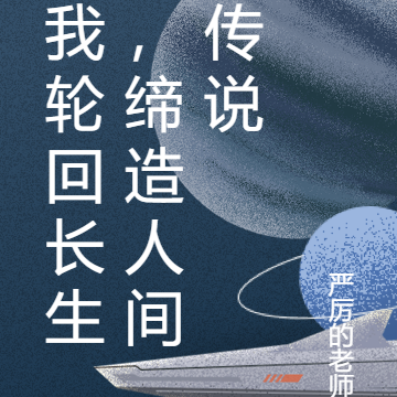 我轮回长生，缔造人间传说