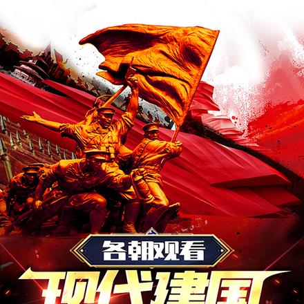 各朝观看现代建国,皇帝们震惊了