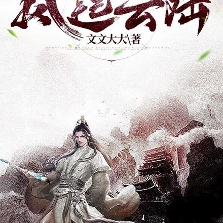 风起云陆