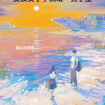 贵族女子学院唯一男学生