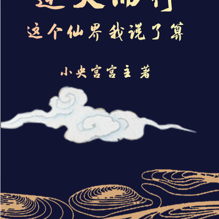 逆天而行：这个仙界我说了算