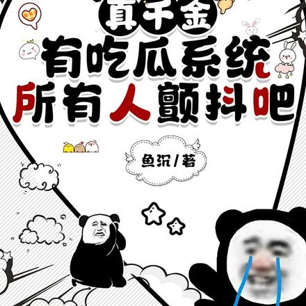 真千金有吃瓜系统,所有人颤抖吧