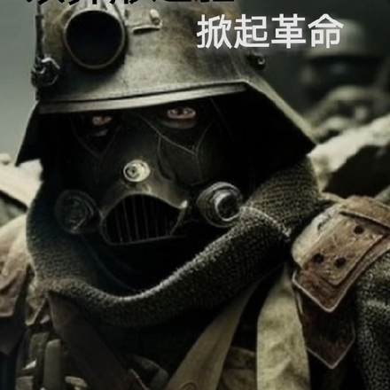 以异形之躯掀起革命