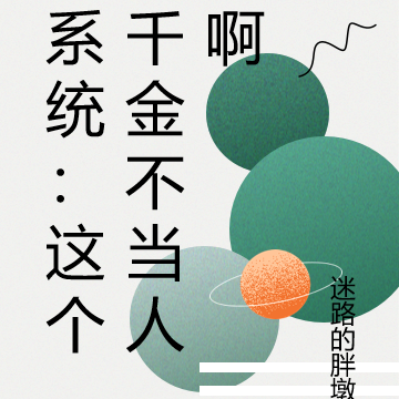 系统：这个千金不当人啊