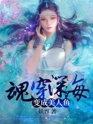 魂穿深海:变成美人鱼