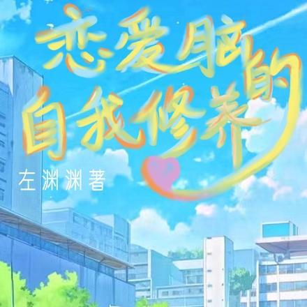 恋爱脑的自我修养日记
