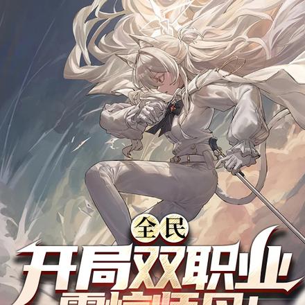 全民：开局双职业，震惊师母！