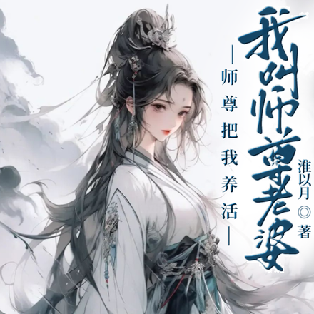 师尊把我养活,我叫师尊老婆