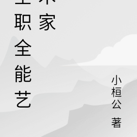 全职全能艺术家