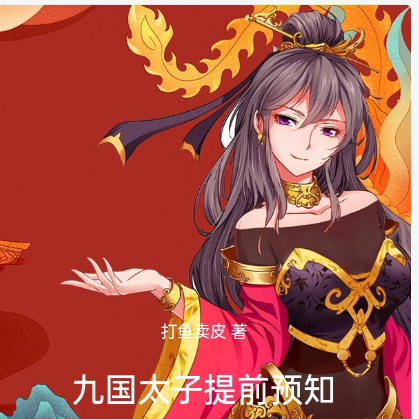 九国太子提前预知,竟然抢着提亲
