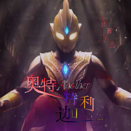 奥特Another特利迦篇