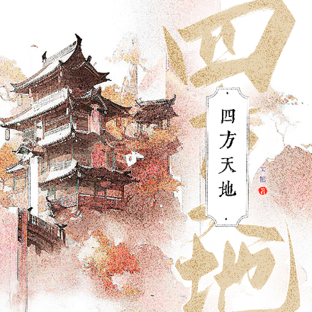 四方天地
