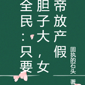 全民:只要胆子大,女帝放产假
