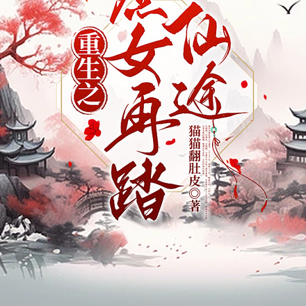 重生之庶女再踏仙途