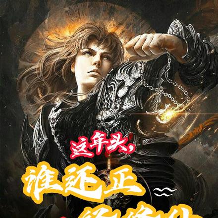 这年头，谁还正经修仙