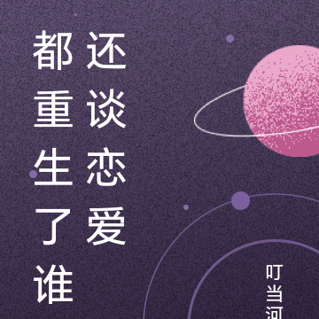 都重生了谁还谈恋爱