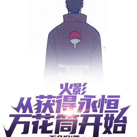 火影从获得永恒万花筒开始