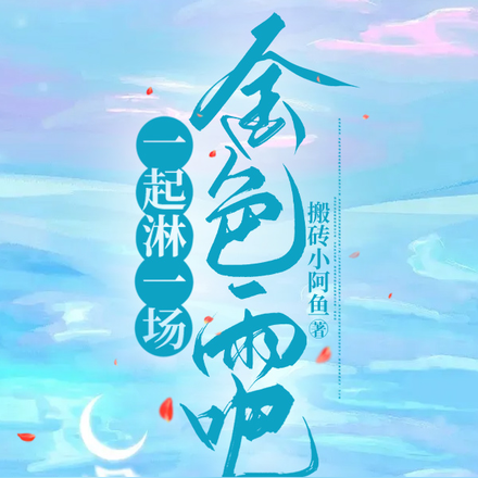 一起淋一场金色雨吧
