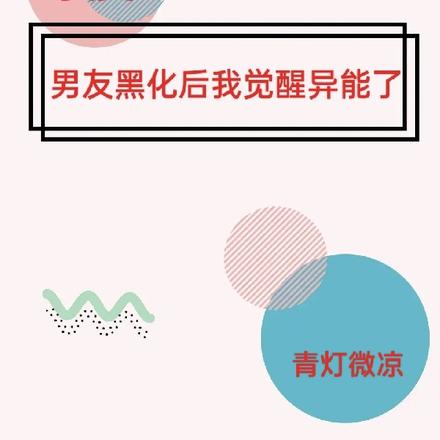 综漫:男友黑化后我觉醒异能了