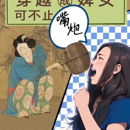 心理咨询师穿越成婢女可不止嘴炮