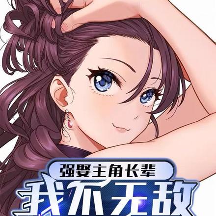 强娶主角长辈,我不无敌谁无敌!