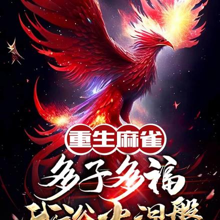 重生麻雀：多子多福，我浴火涅槃