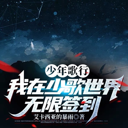 少年歌行:我在少歌世界无限签到