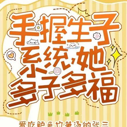 快穿,手握生子系统,她多子多福