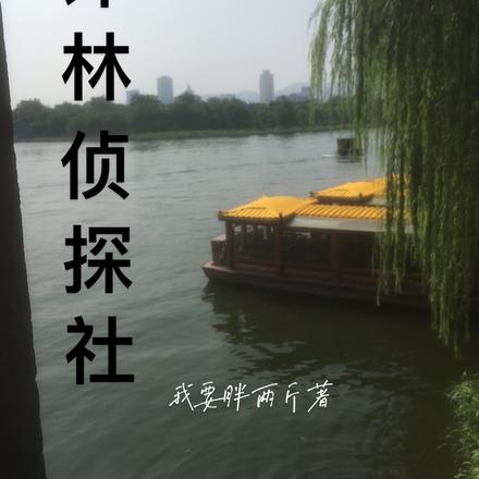 许林侦探社