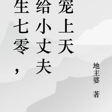 重生七零，嫁给小丈夫被宠上天