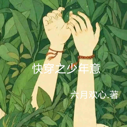 快穿之少年意