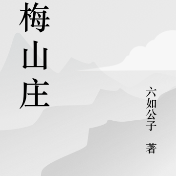 落梅山庄