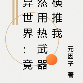 异世界:竟然用热武器横推我