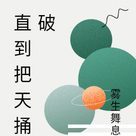 直到把天捅破