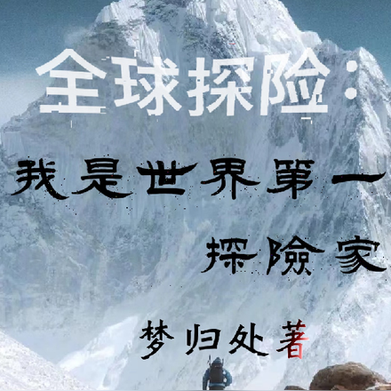 全球探险:我是世界第一探险家