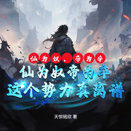 仙为奴,帝为卒,这个势力真离谱