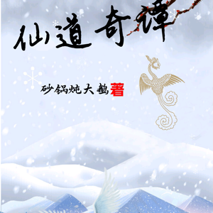 仙道奇谭