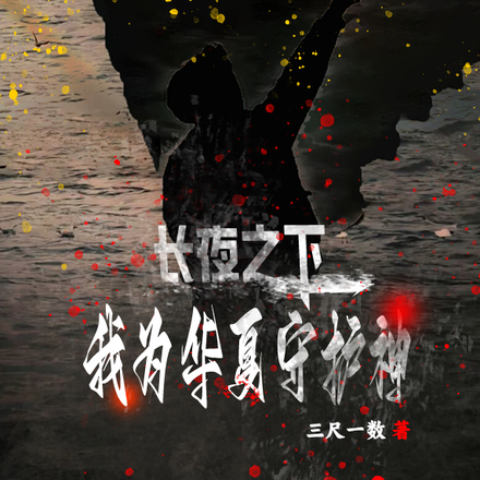 长夜之下，我为华夏守护神