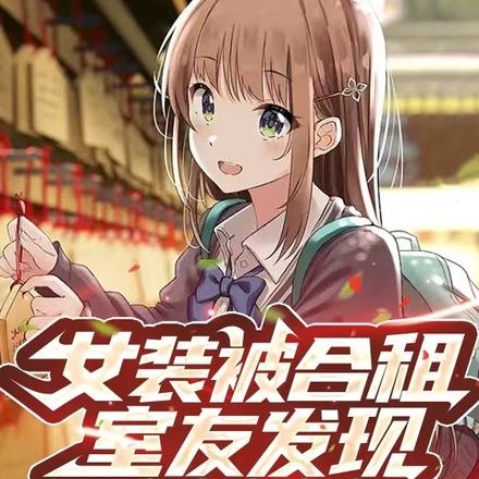 女装被合租室友发现,被她疯狂撩
