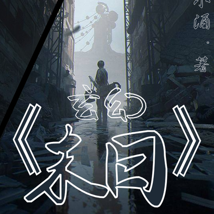 玄幻末世